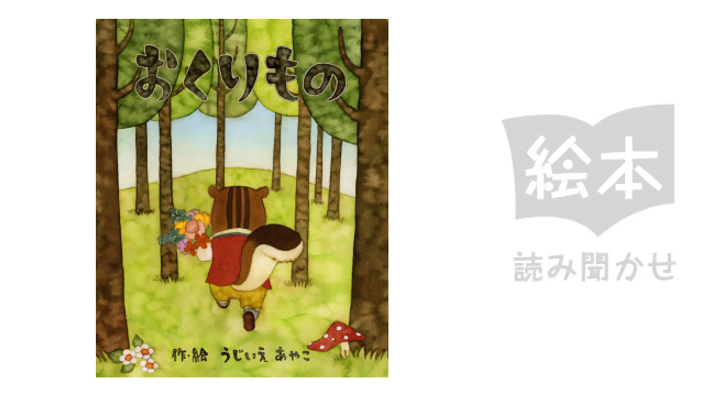 4歳児向けおすすめ読み聞かせ絵本