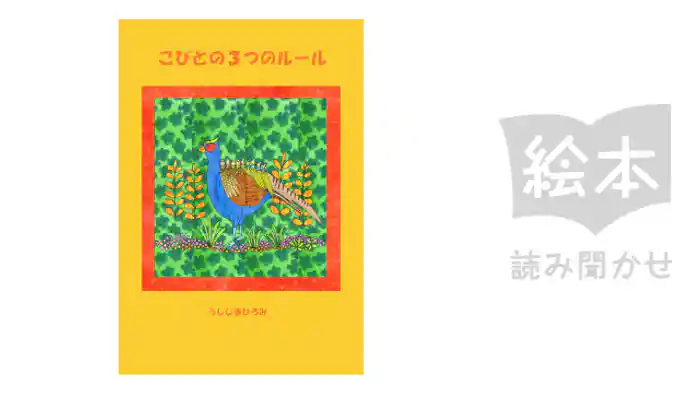 こびとの3つのルール