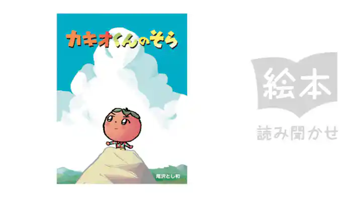 カキオくんのそら