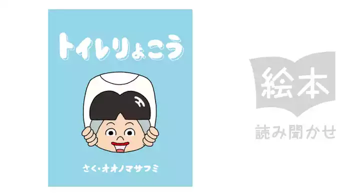 トイレりょこう