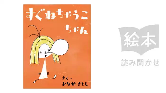 すぐねちゃうこちゃん