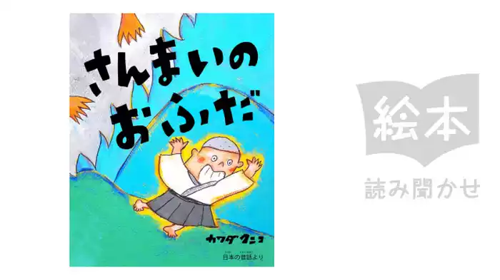 さんまいのおふだ