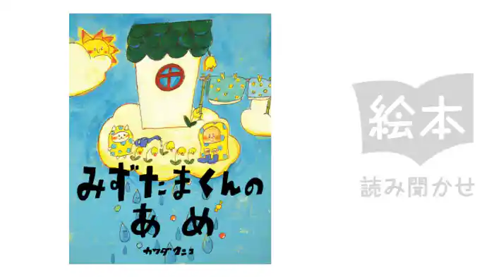 みずたまくんのあめ