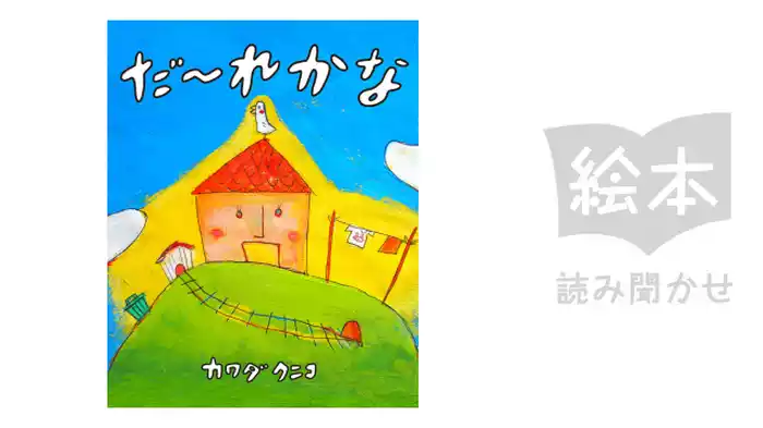 だーれかな