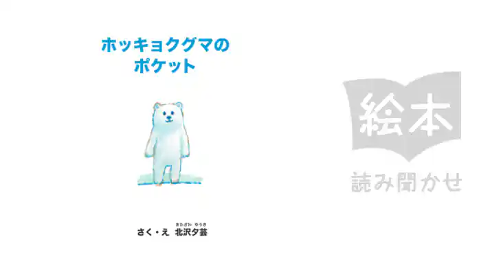 ホッキョクグマのポケット