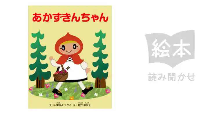 あかずきんちゃん