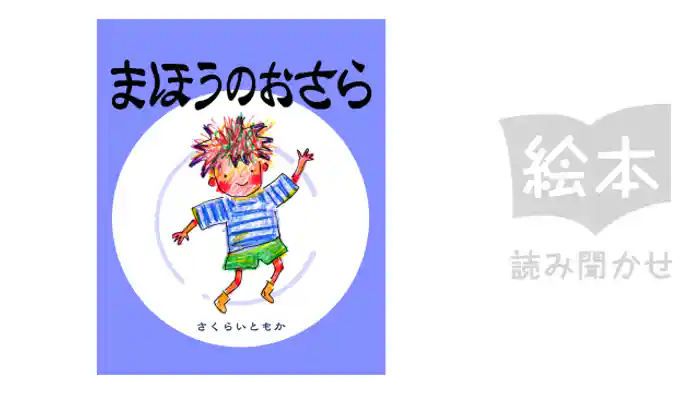 まほうのおさら