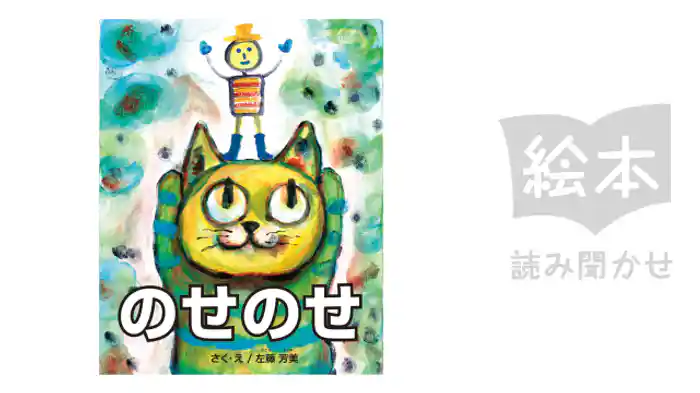 のせのせ