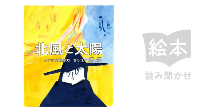 きたかぜとたいよう