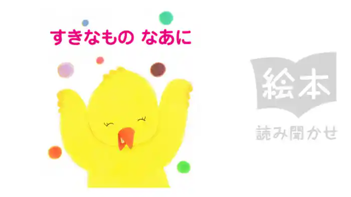 すきなものなあに