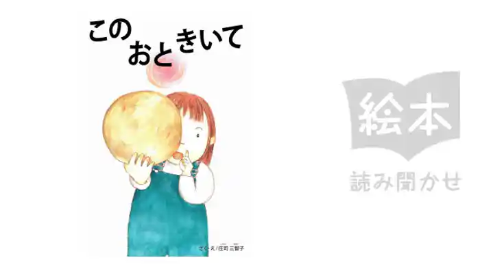 このおときいて