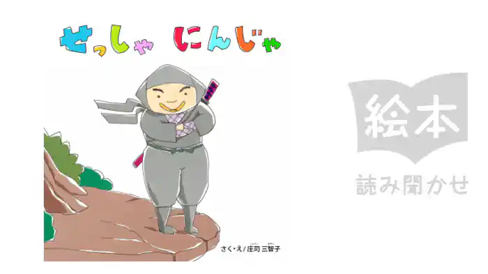 せっしゃにんじゃ