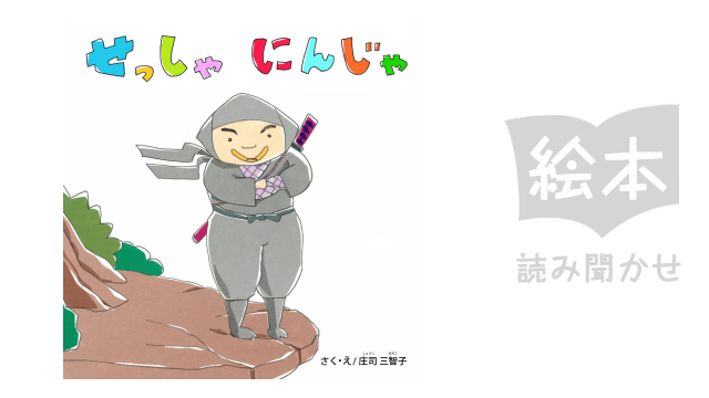 せっしゃにんじゃ キッズ の動画視聴 U Next 31日間無料トライアル