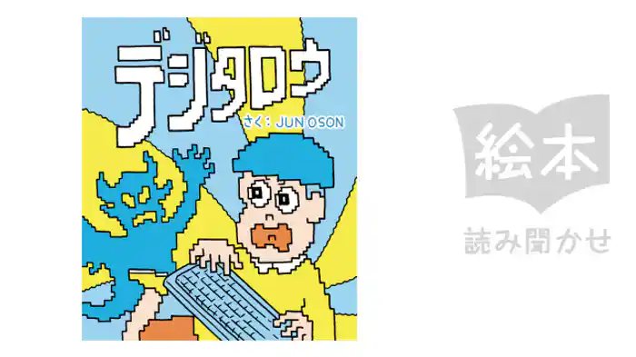 デジタロウ
