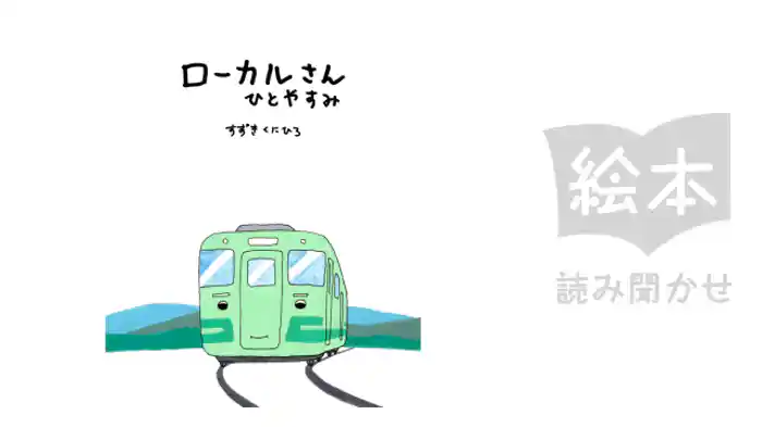 ローカルさん　ひとやすみ