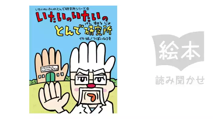 いたいのいたいのとんで研究所