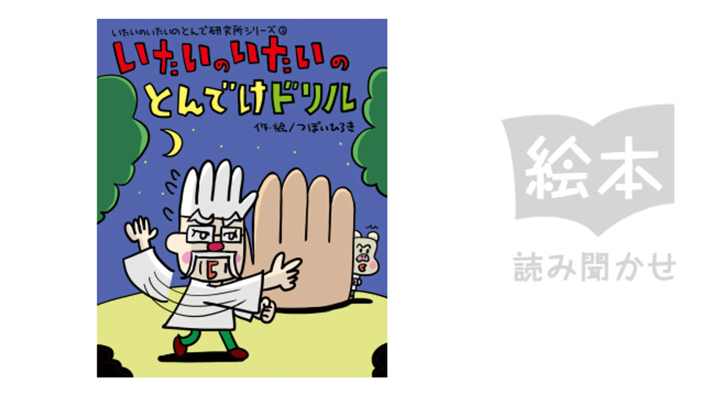 いたいのいたいのとんでけドリル