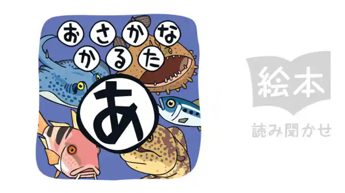 おさかなかるた　あ