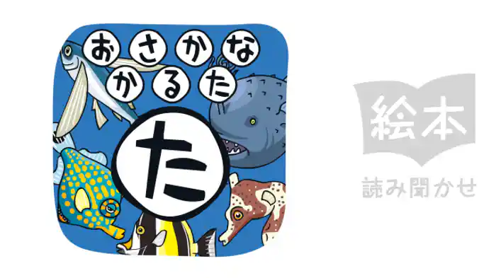 おさかなかるた　た