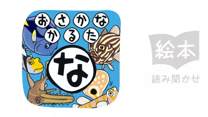 おさかなかるた　な