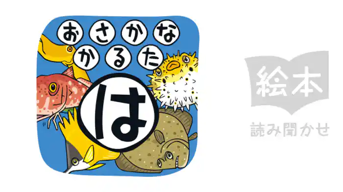 おさかなかるた　は