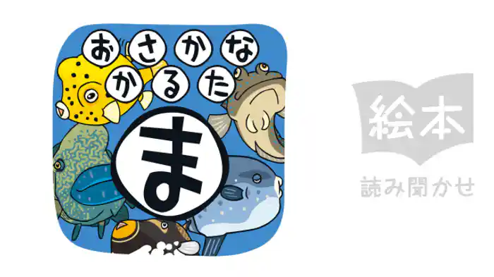 おさかなかるた　ま