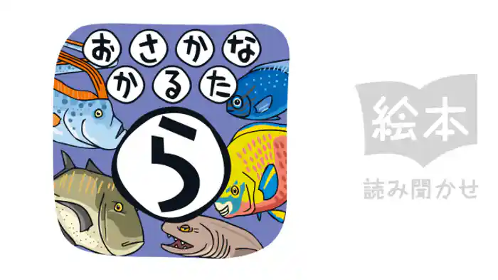 おさかなかるた　ら