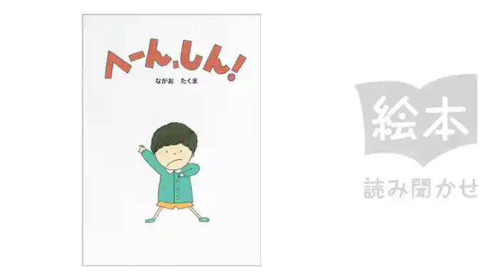 へーん、しん！