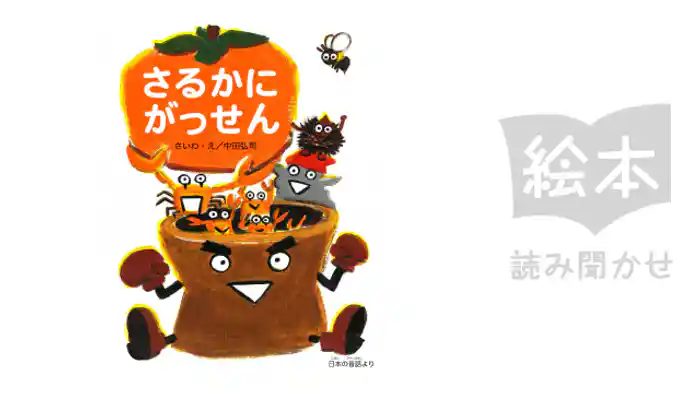 さるかにがっせん