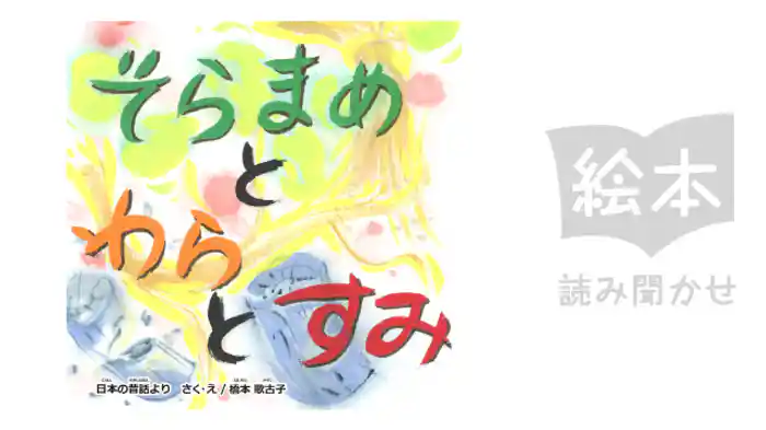 そらまめとわらとすみ