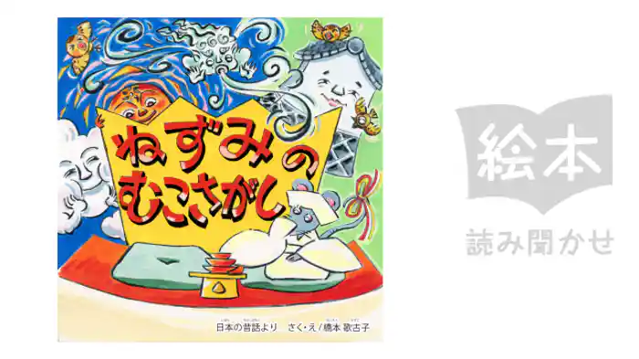 ねずみのむこさがし