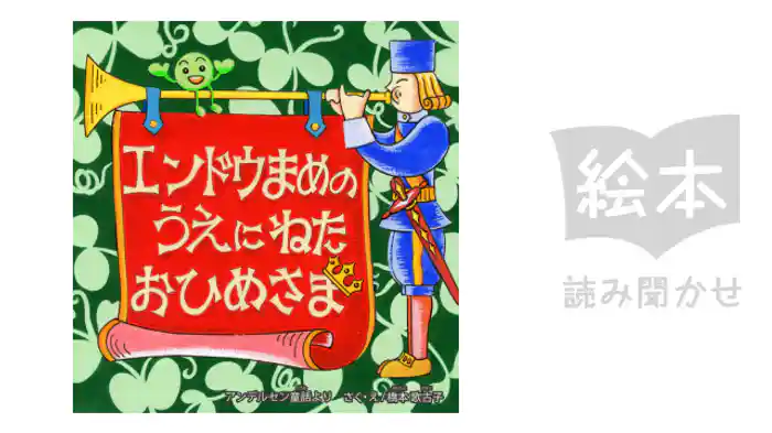 エンドウまめのうえにねたおひめさま