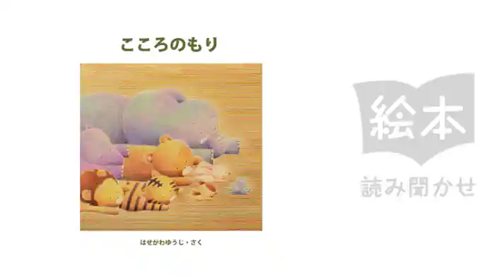 こころのもり