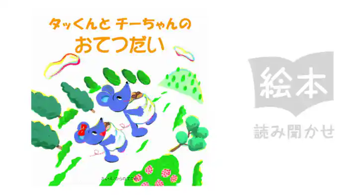 タッくんとチーちゃんのおてつだい
