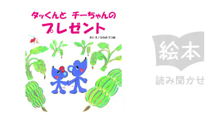 タッくんとチーちゃんのプレゼント