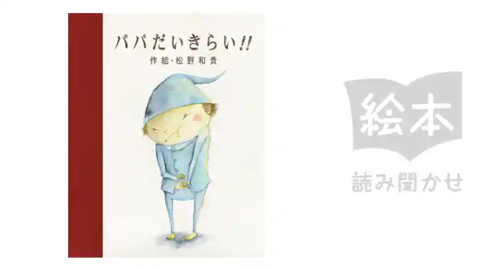 パパだいきらい!!