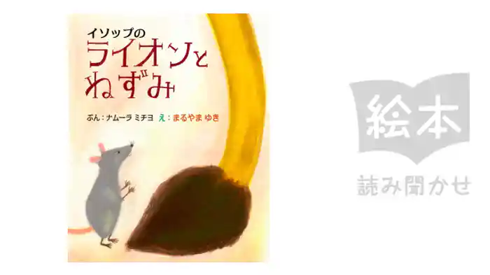 ライオンとねずみ