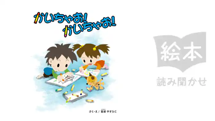 かいちゃお！かいちゃお！