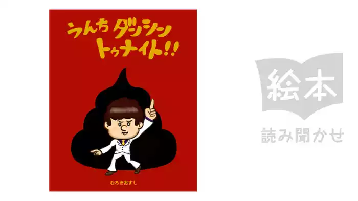 うんちダンシントゥナイト！！