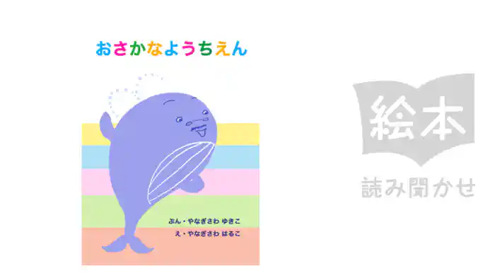 おさかなようちえん