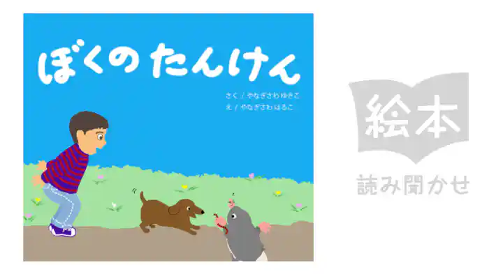 ぼくのたんけん