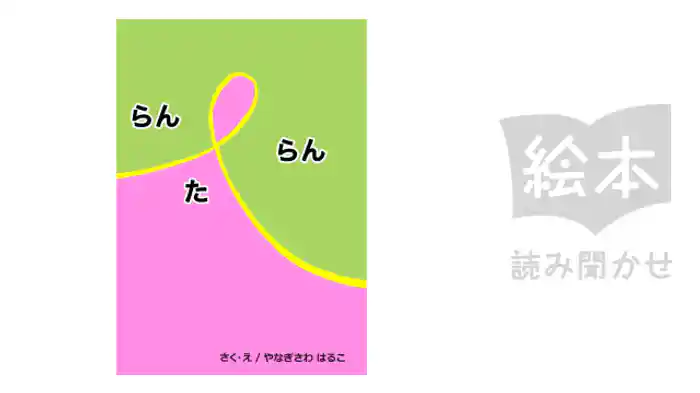 らんたらん