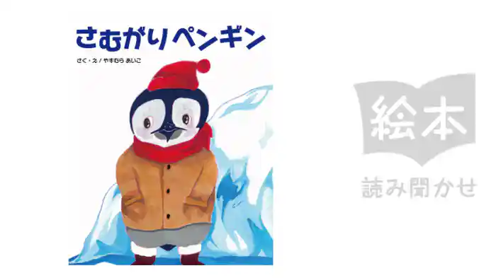 さむがりペンギン