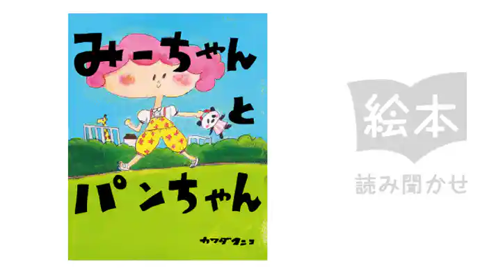みーちゃんとパンちゃん