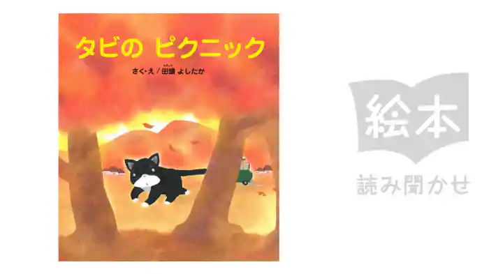 タビのピクニック