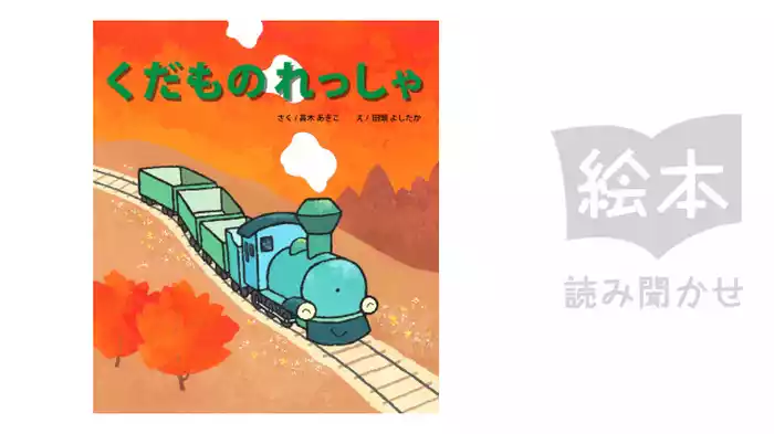 くだものれっしゃ