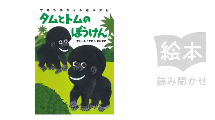 タムとトムのぼうけん