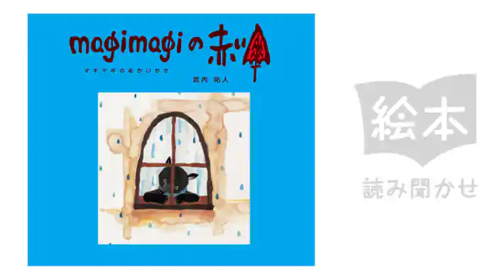 マギマギのあかいかさ