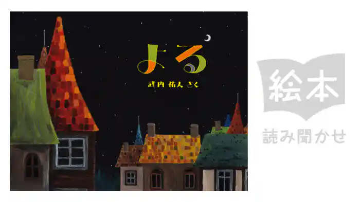 よる