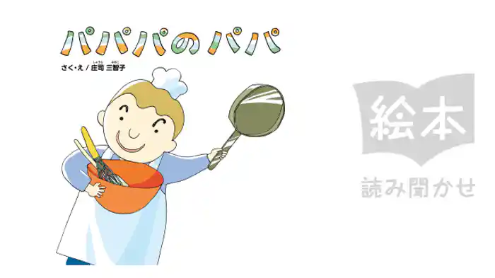 パパパのパパ